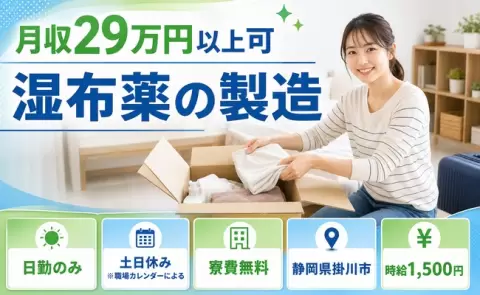 家賃ゼロで新生活◎湿布薬の製造＜静岡県掛川市＞時給1,500円・未経験OK