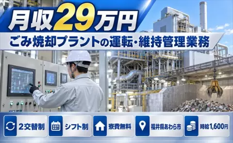 福井県あわら市｜ごみ焼却プラントの運転・維持管理業務｜未経験OK