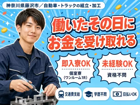 寮完備で安心◎自動車・トラックの組立・加工で月収例31.1万円＜神奈川県藤沢市＞