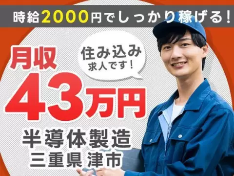 【住み込み求人】トップクラスに稼げすぎます！月収例43万円！【未経験OKの半導体製造】
