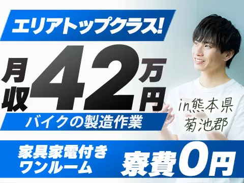 ＜住み込み求人＞ガッツリ稼げる高時給1700円！バイクの製造作業＜高時給＞