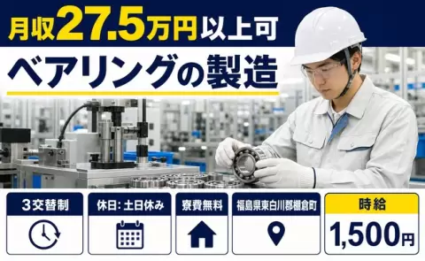 【福島県棚倉町】ベアリングの製造◎時給1,500円・未経験OK・車通勤OK