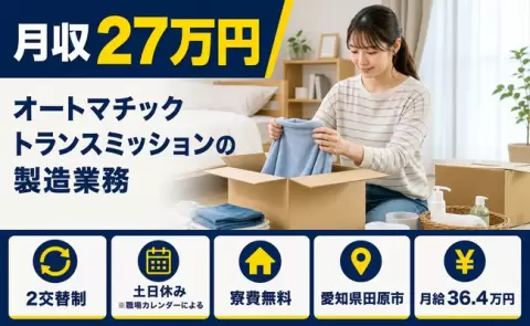 【愛知県田原市】オートマチックトランスミッションの製造業務◎未経験OK