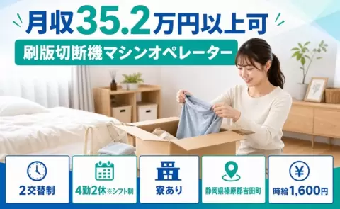 刷版切断機マシンオペレーター、始めてみませんか？＜静岡県吉田町＞月収例35.2万円