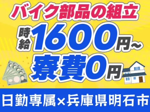 【ずーっと寮費無料☆】バイク部品の組立のお仕事！日勤専属×時給1600円♪土日祝休み◎工場未経験スタート歓迎☆《兵庫県明石市》