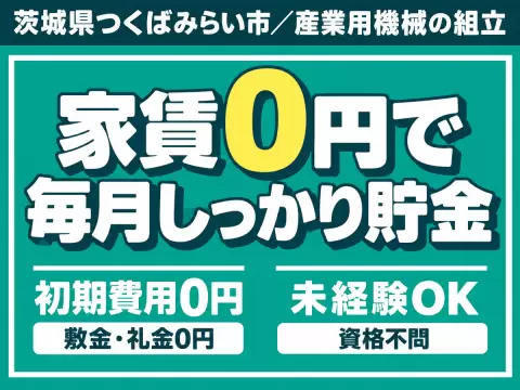 ＜茨城県×寮費0円＞工場スタッフ・工場内作業のお仕事｜しっかり稼げる