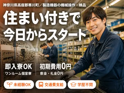 神奈川県寒川町｜製造機器の機械操作・検品/時給1400円・寮費無料