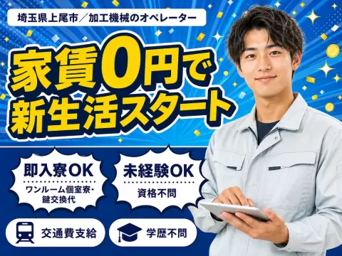 時給1250円→月収例28.3万円！加工機械のオペレータースタッフ【埼玉県】