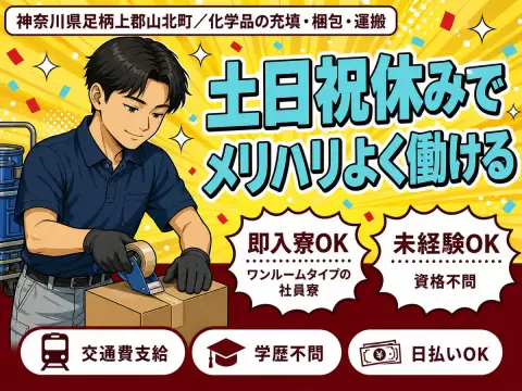 ＜神奈川県×寮完備＞工場スタッフ・工場内作業のお仕事｜土日休み