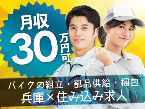 【寮費無料】ガッツリ稼げる高時給1600円～！バイクの車体組立ライン作業