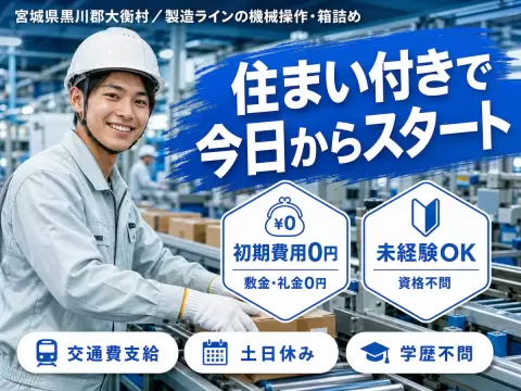 月収例24万円可！＜宮城県×寮完備＞製造での機械操作・箱詰めスタッフ