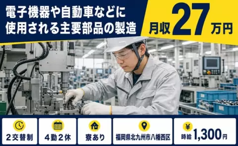 福岡県北九州市八幡西区｜電子機器や自動車などに使用される主要部品の製造｜長期休暇あり