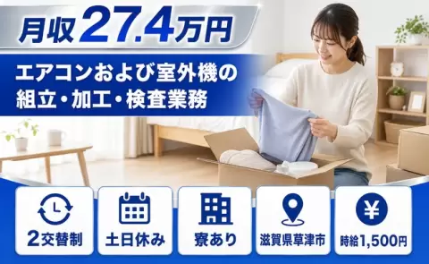 安定した収入を目指せる◎エアコンおよび室外機の組立・加工・検査業務＜滋賀県草津市＞寮完備