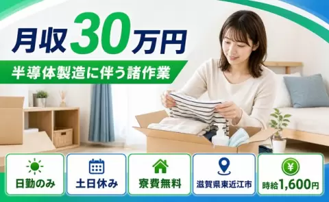週末は休みたい方へ｜半導体製造に伴う諸作業＜滋賀県東近江市＞日勤専属・月収例30万円