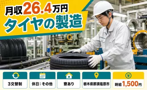 【栃木県那須塩原市】タイヤの製造◎那須塩原駅・寮完備・長期休暇あり・時給1,500円