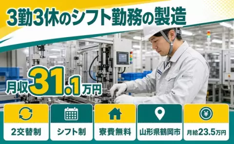 3勤3休のシフト勤務の製造、始めてみませんか？＜山形県鶴岡市＞寮費無料・未経験OK