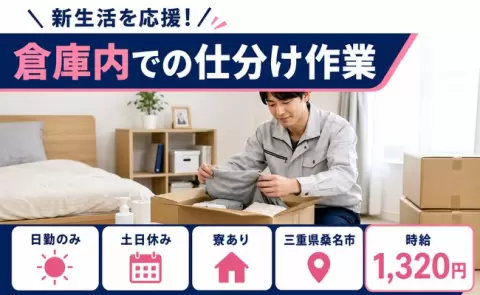 【三重県桑名市】倉庫内での仕分け作業◎寮完備・土日休み・日勤のみ・未経験OK