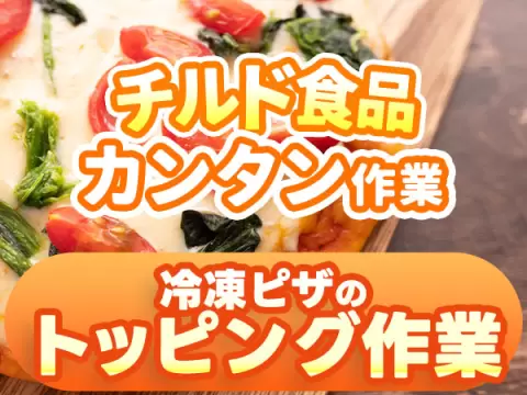 時給1200円→月収例19.2万円！チルド食品の製造【兵庫県】