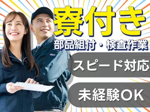 【正社員×ボーナスあり】大手製造メーカーの工場スタッフ！＜岩手県×寮完備＞