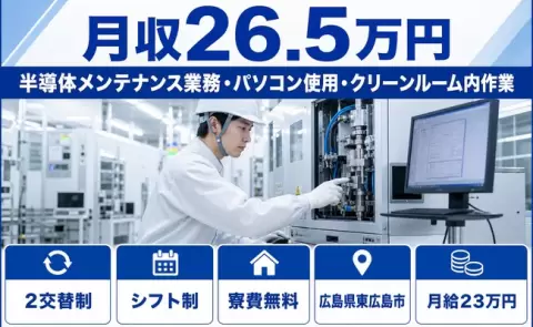 広島県東広島市｜半導体メンテナンス業務・パソコン使用・クリーンルーム内作業｜月給23万円