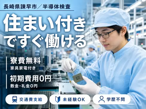 月収例20.8万円可！＜長崎県×寮費0円＞半導体製品の検査