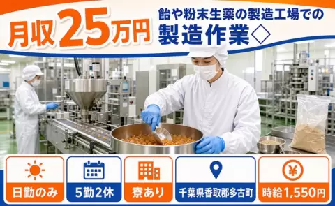 未経験から始めたい方へ｜飴や粉末生薬の製造工場での製造作業◇＜千葉県多古町＞日勤のみ