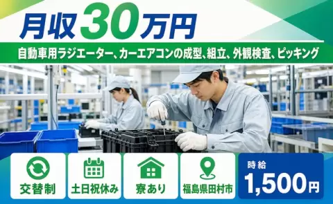 福島県田村市｜自動車用ラジエーター、カーエアコンの成型、組立、外観検査｜交替制