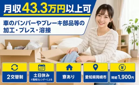 【愛知県岡崎市】車のバンパーやブレーキ部品等の加工・プレス・溶接◎時給1,900円