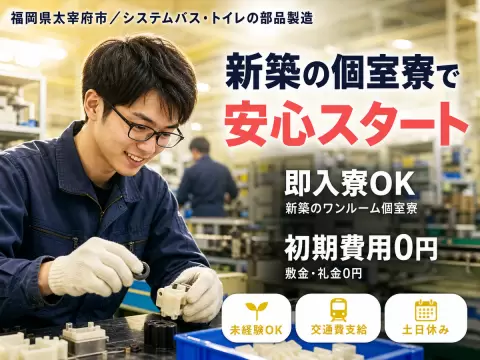 ＜福岡県×寮付き求人＞大手製造メーカーの工場スタッフ！【福岡県太宰府市】