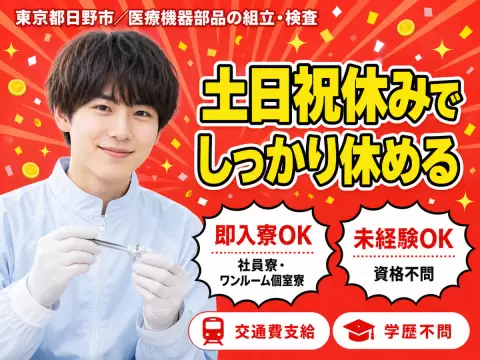 医療機器部品の組立・検査で月収例25.2万円って知ってた？＜東京都×寮完備＞