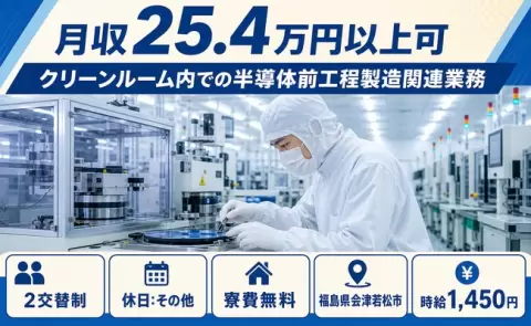 ＜福島県会津若松市＞クリーンルーム内での半導体前工程製造関連業務／寮費無料