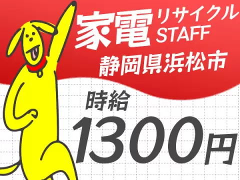 【静岡浜松市】◆スグに入寮！スグ勤務！20代・30代活躍中の工場staff♪