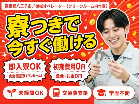 ＜東京都×住み込み求人＞クリーンルーム内での作業！月収27.1万円！＜八王子市＞
