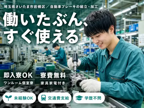 月収例22.1万円可！＜埼玉県×寮費0円＞自動車ブレーキの組立・加工