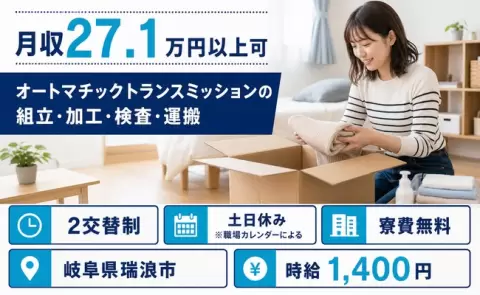 岐阜県瑞浪市｜オートマチックトランスミッションの組立・加工・検査・運搬｜土日休み
