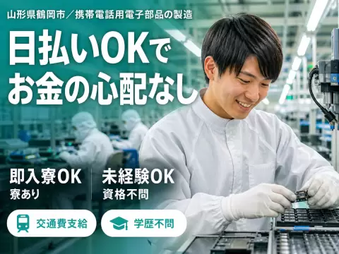 月収例24万円可！＜山形県×寮完備＞携帯電話に使用される電子部品の製造