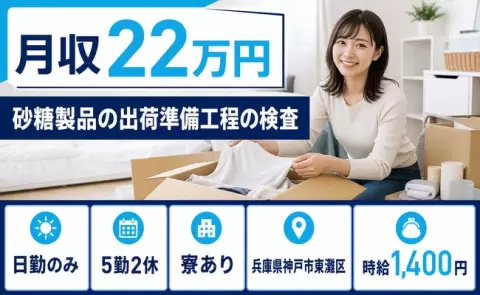 【兵庫県神戸市東灘区】砂糖製品の出荷準備工程の検査◎寮完備・未経験OK・日勤のみ
