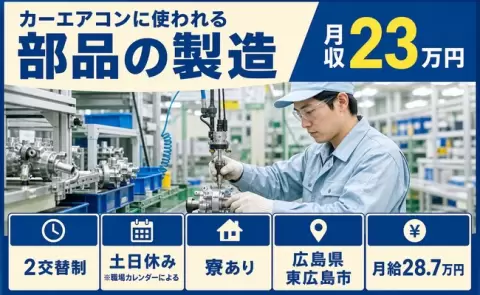 カーエアコンに使われる部品の製造＜広島県東広島市＞月給28.7万円