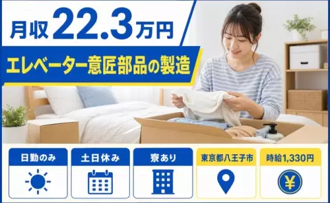 ＜東京都八王子市＞エレベーター意匠部品の製造／土日休み・寮完備