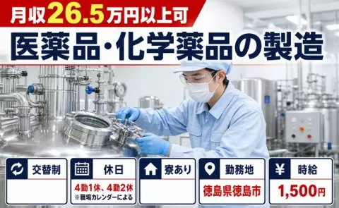 徳島県徳島市｜医薬品・化学薬品の製造｜未経験OK・寮完備・時給1,500円
