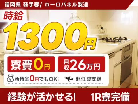 月収例26万円！＜福岡県×寮費0円＞ホーロパネルの製造｜稼げる高収入／未経験OK