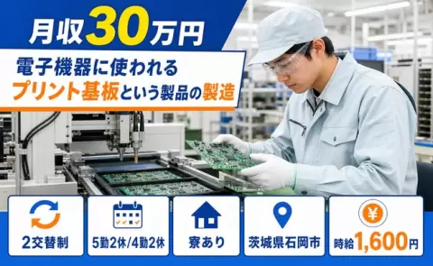 茨城県石岡市｜電子機器に使われるプリント基板という製品の製造｜時給1,600円