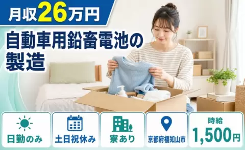 ＜京都府福知山市＞自動車用鉛畜電池の製造／日勤専属・月収例26万円
