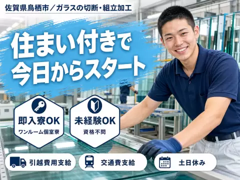 【即入寮OK！】佐賀県・ガラス製造スタッフ｜未経験歓迎・寮完備