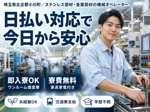 ステンレス部材・金属部材の機械オペレーターで月収例25万円って知ってた？＜埼玉県×寮費0円＞