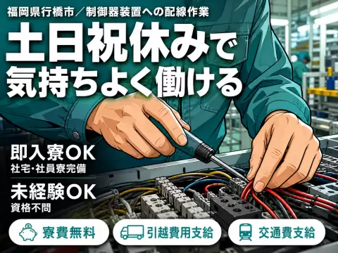 ＜福岡県＞制御器装置に配線を刺す作業｜月収例21.6万円・寮費0円