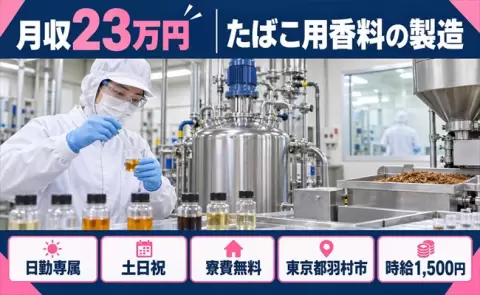 たばこ用香料の製造、始めてみませんか？＜東京都羽村市＞日勤のみ・寮費無料