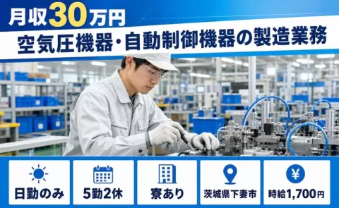 茨城県下妻市｜空気圧機器・自動制御機器の製造業務｜月収例30万円・時給1,700円