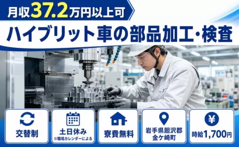 住まいの心配なし◎ハイブリット車の部品加工・検査＜岩手県金ケ崎町＞時給1,700円