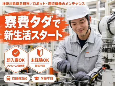 ＜神奈川県×寮費0円＞その他製造業・工場のお仕事｜高時給1438円